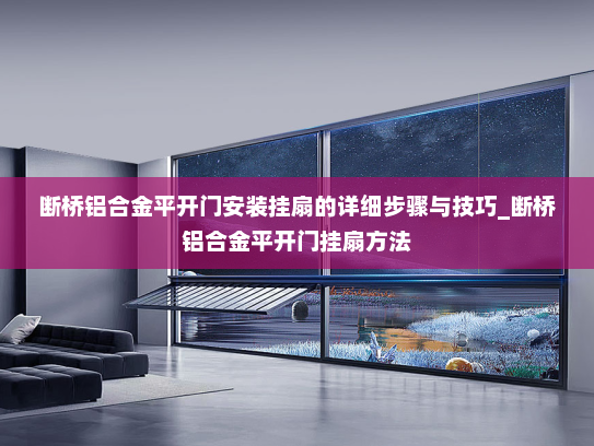 断桥铝合金平开门安装挂扇的详细步骤与技巧_断桥铝合金平开门挂扇方法