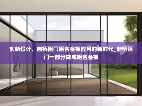 创新设计，断桥铝门铝合金板应用的新时代_断桥铝门一部分做成铝合金板