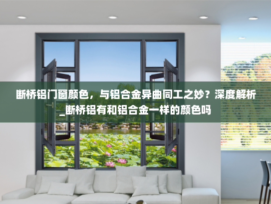 断桥铝门窗颜色，与铝合金异曲同工之妙？深度解析_断桥铝有和铝合金一样的颜色吗