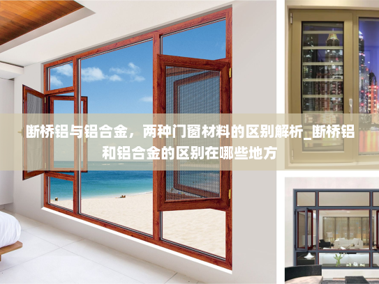 断桥铝与铝合金，两种门窗材料的区别解析_断桥铝和铝合金的区别在哪些地方