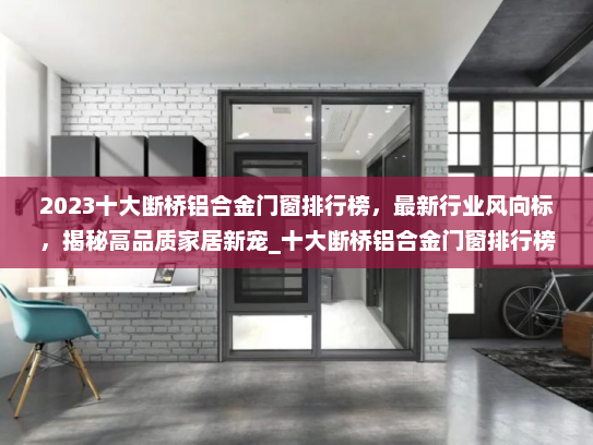 2023十大断桥铝合金门窗排行榜，最新行业风向标，揭秘高品质家居新宠_十大断桥铝合金门窗排行榜最新