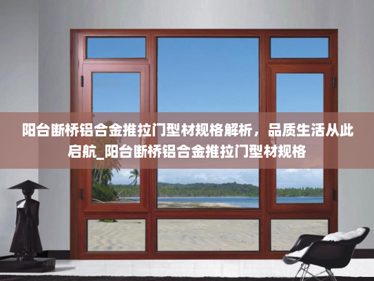 阳台断桥铝合金推拉门型材规格解析，品质生活从此启航_阳台断桥铝合金推拉门型材规格