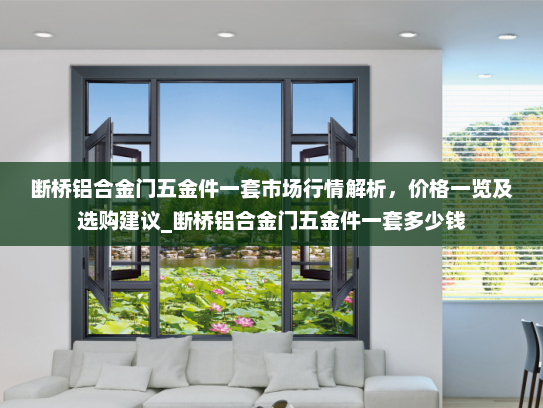 断桥铝合金门五金件一套市场行情解析，价格一览及选购建议_断桥铝合金门五金件一套多少钱