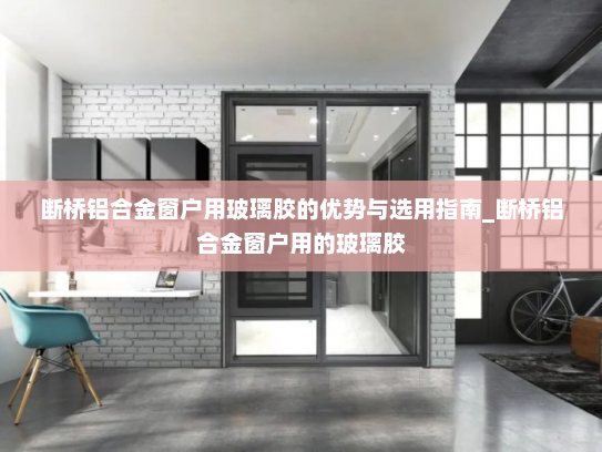 断桥铝合金窗户用玻璃胶的优势与选用指南_断桥铝合金窗户用的玻璃胶