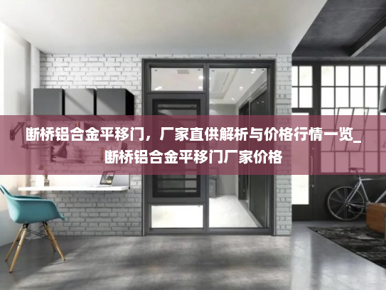 断桥铝合金平移门，厂家直供解析与价格行情一览_断桥铝合金平移门厂家价格