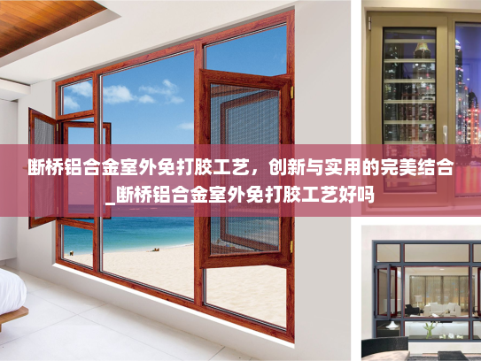 断桥铝合金室外免打胶工艺，创新与实用的完美结合_断桥铝合金室外免打胶工艺好吗