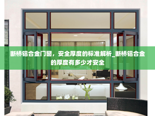断桥铝合金门窗，安全厚度的标准解析_断桥铝合金的厚度有多少才安全