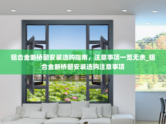 铝合金断桥窗安装选购指南，注意事项一览无余_铝合金断桥窗安装选购注意事项