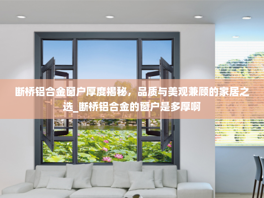 断桥铝合金窗户厚度揭秘，品质与美观兼顾的家居之选_断桥铝合金的窗户是多厚啊