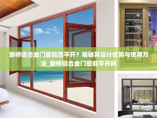 断桥铝合金门窗能否平开？揭秘其设计优势与使用方法_断桥铝合金门窗能平开吗