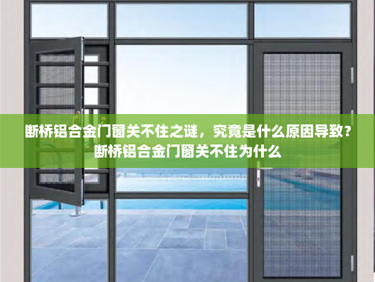 断桥铝合金门窗关不住之谜，究竟是什么原因导致？断桥铝合金门窗关不住为什么