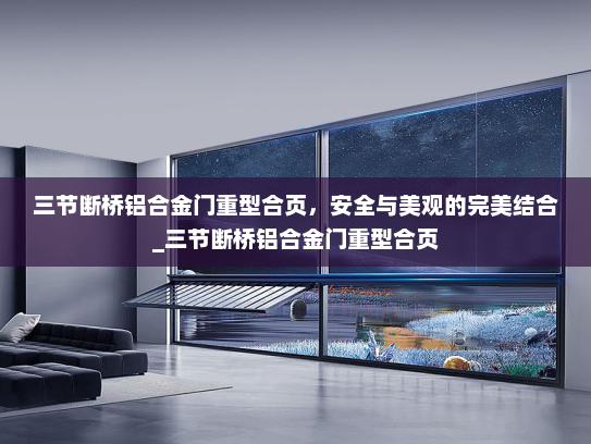 三节断桥铝合金门重型合页，安全与美观的完美结合_三节断桥铝合金门重型合页