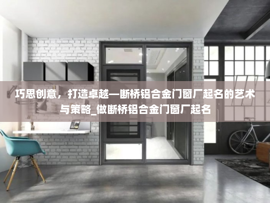 巧思创意，打造卓越—断桥铝合金门窗厂起名的艺术与策略_做断桥铝合金门窗厂起名