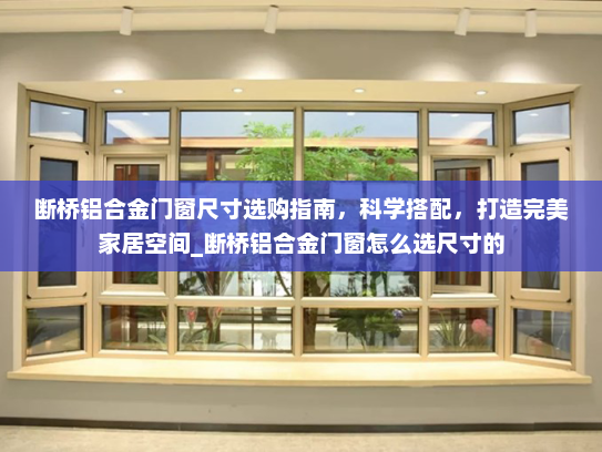 断桥铝合金门窗尺寸选购指南，科学搭配，打造完美家居空间_断桥铝合金门窗怎么选尺寸的