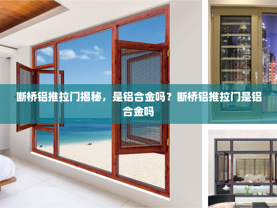 断桥铝推拉门揭秘，是铝合金吗？断桥铝推拉门是铝合金吗