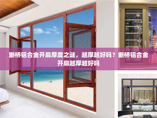 断桥铝合金开扇厚度之谜，越厚越好吗？断桥铝合金开扇越厚越好吗