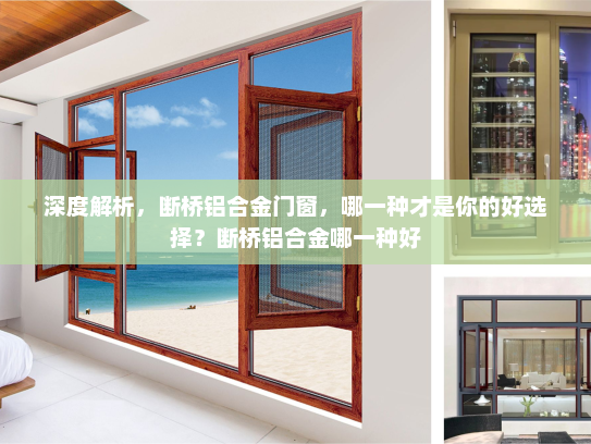 深度解析，断桥铝合金门窗，哪一种才是你的好选择？断桥铝合金哪一种好