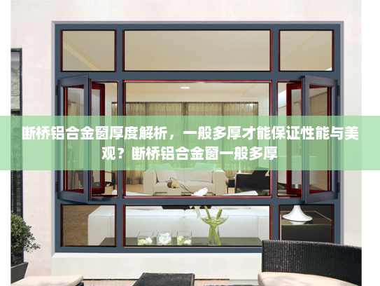 断桥铝合金窗厚度解析，一般多厚才能保证性能与美观？断桥铝合金窗一般多厚