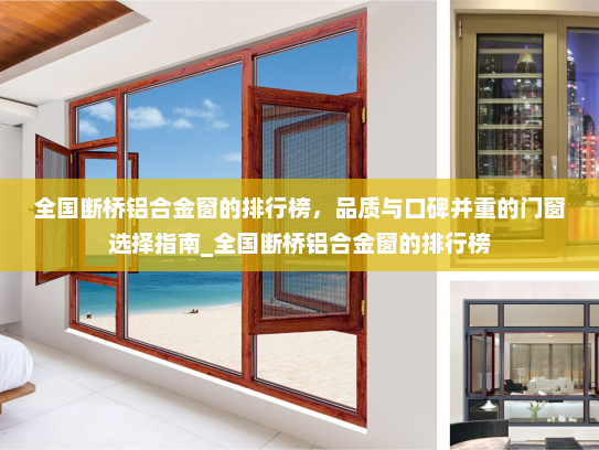 全国断桥铝合金窗的排行榜，品质与口碑并重的门窗选择指南_全国断桥铝合金窗的排行榜