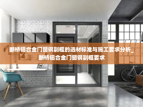断桥铝合金门窗钢副框的选材标准与施工要求分析_断桥铝合金门窗钢副框要求