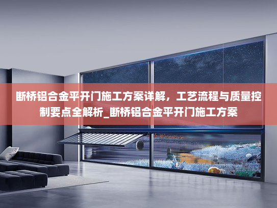 断桥铝合金平开门施工方案详解，工艺流程与质量控制要点全解析_断桥铝合金平开门施工方案