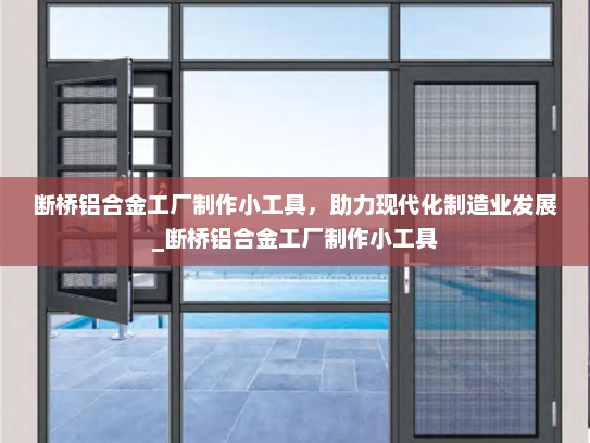 断桥铝合金工厂制作小工具，助力现代化制造业发展_断桥铝合金工厂制作小工具