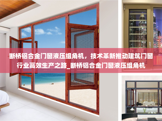 断桥铝合金门窗液压组角机，技术革新推动建筑门窗行业高效生产之路_断桥铝合金门窗液压组角机