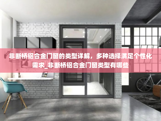 非断桥铝合金门窗的类型详解，多种选择满足个性化需求_非断桥铝合金门窗类型有哪些