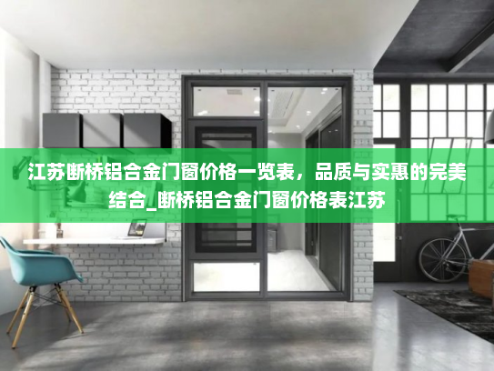 江苏断桥铝合金门窗价格一览表，品质与实惠的完美结合_断桥铝合金门窗价格表江苏