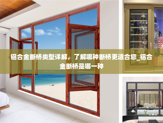 铝合金断桥类型详解，了解哪种断桥更适合您_铝合金断桥是哪一种