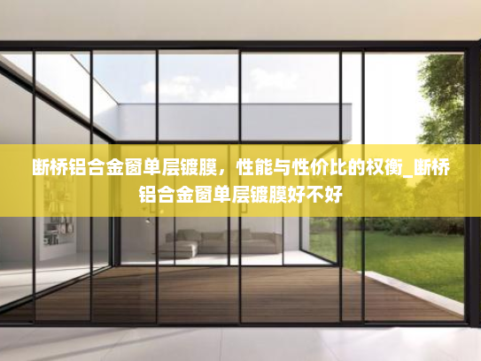 断桥铝合金窗单层镀膜，性能与性价比的权衡_断桥铝合金窗单层镀膜好不好