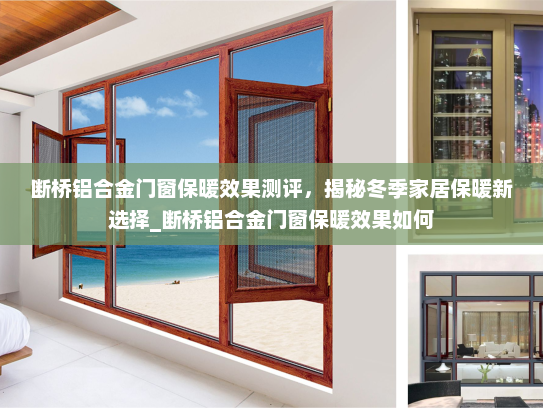 断桥铝合金门窗保暖效果测评，揭秘冬季家居保暖新选择_断桥铝合金门窗保暖效果如何