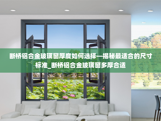 断桥铝合金玻璃窗厚度如何选择—揭秘最适合的尺寸标准_断桥铝合金玻璃窗多厚合适