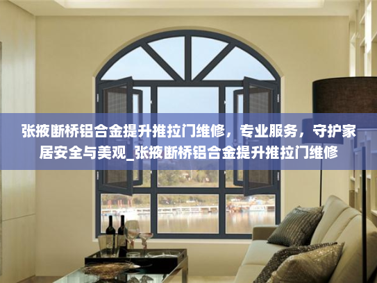 张掖断桥铝合金提升推拉门维修，专业服务，守护家居安全与美观_张掖断桥铝合金提升推拉门维修