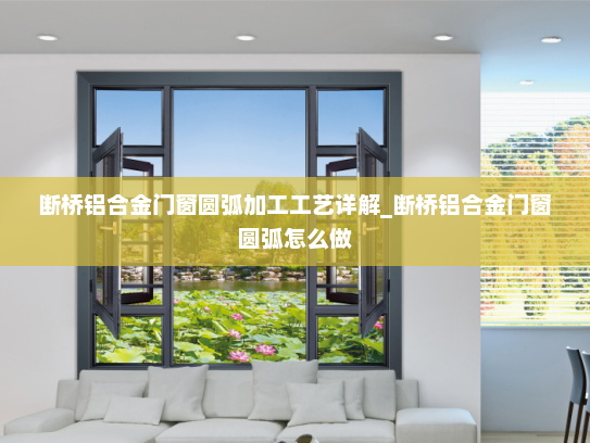 断桥铝合金门窗圆弧加工工艺详解_断桥铝合金门窗圆弧怎么做
